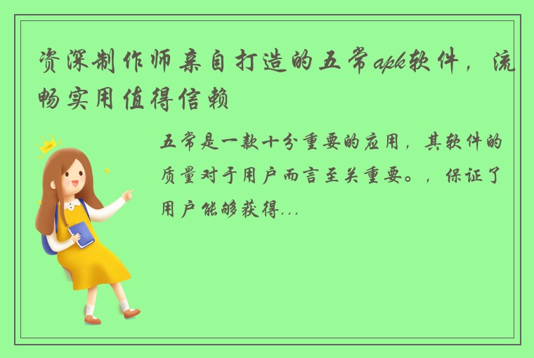 资深制作师亲自打造的五常apk软件，流畅实用值得信赖