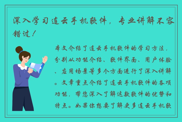 深入学习连云手机软件，专业讲解不容错过！