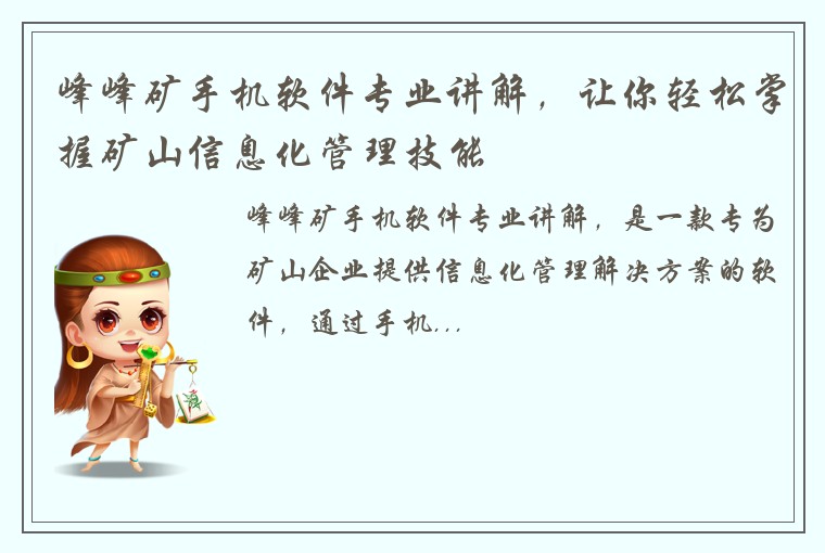 峰峰矿手机软件专业讲解，让你轻松掌握矿山信息化管理技能