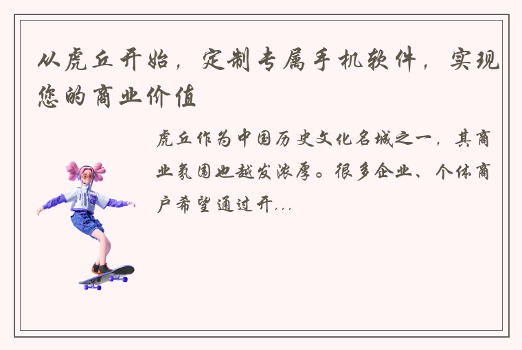 从虎丘开始，定制专属手机软件，实现您的商业价值