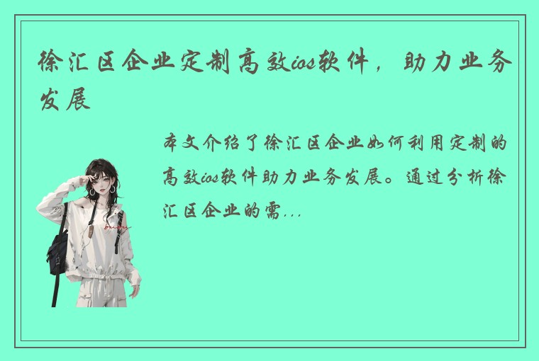 徐汇区企业定制高效ios软件，助力业务发展