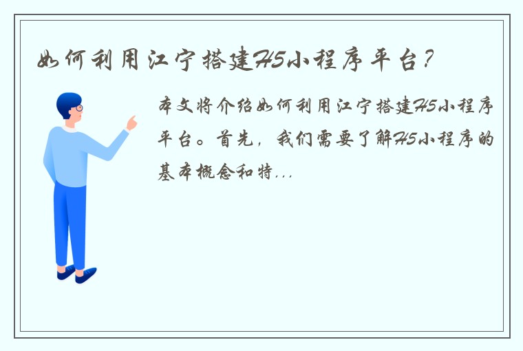 如何利用江宁搭建H5小程序平台？