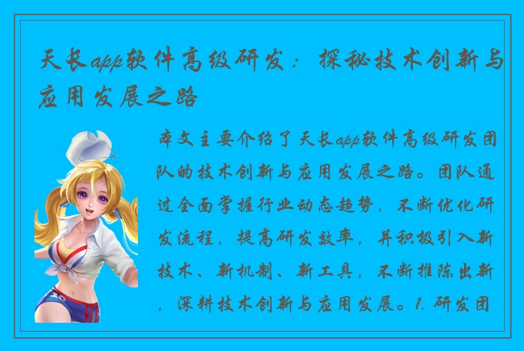 天长app软件高级研发：探秘技术创新与应用发展之路