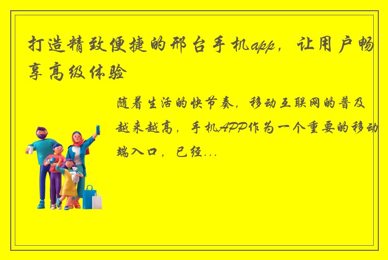 打造精致便捷的邢台手机app，让用户畅享高级体验