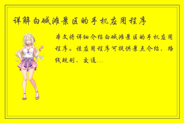 详解白碱滩景区的手机应用程序