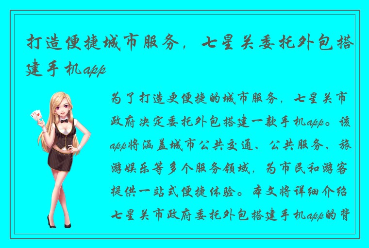 打造便捷城市服务，七星关委托外包搭建手机app