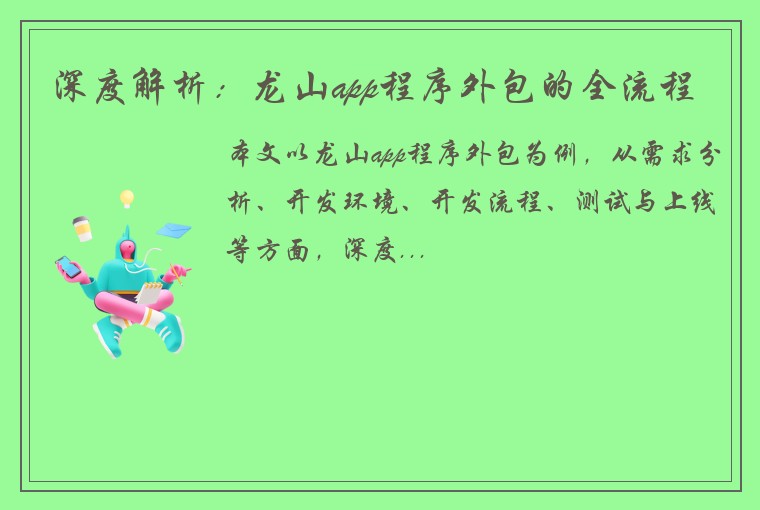 深度解析：龙山app程序外包的全流程