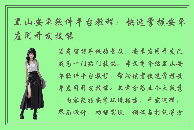 黑山安卓软件平台教程：快速掌握安卓应用开发技能
