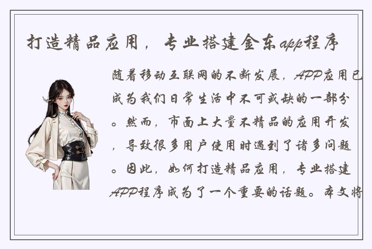 打造精品应用，专业搭建金东app程序