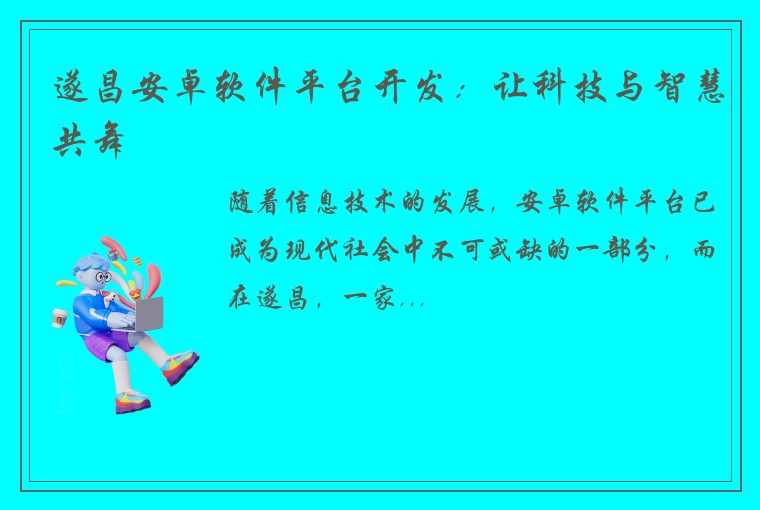 遂昌安卓软件平台开发：让科技与智慧共舞