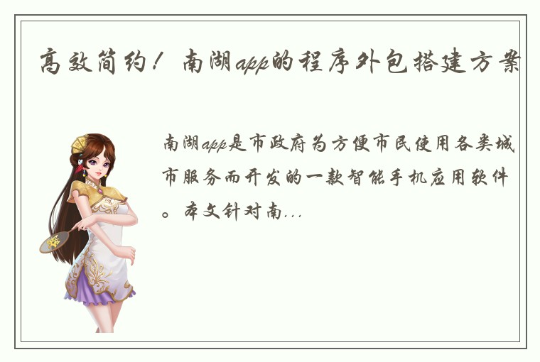 高效简约！南湖app的程序外包搭建方案