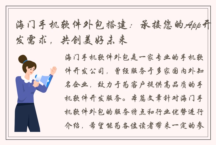 海门手机软件外包搭建：承接您的App开发需求，共创美好未来