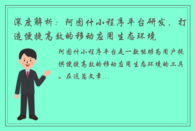 深度解析：阿图什小程序平台研发，打造便捷高效的移动应用生态环境