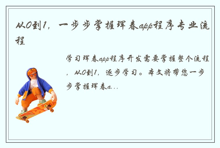 从0到1，一步步掌握珲春app程序专业流程