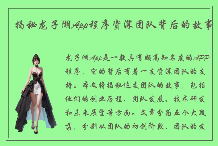 揭秘龙子湖App程序资深团队背后的故事
