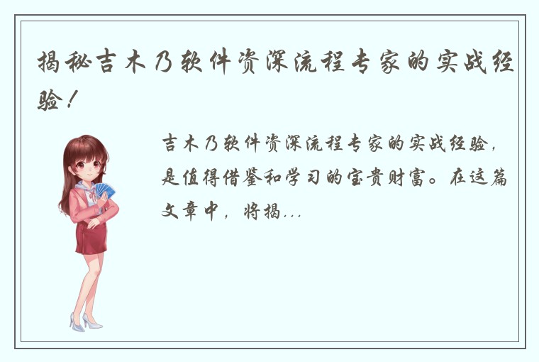 揭秘吉木乃软件资深流程专家的实战经验！