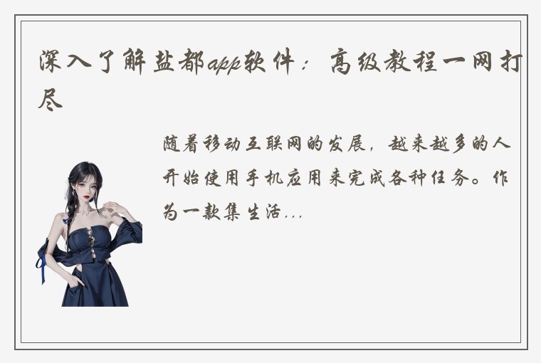 深入了解盐都app软件：高级教程一网打尽