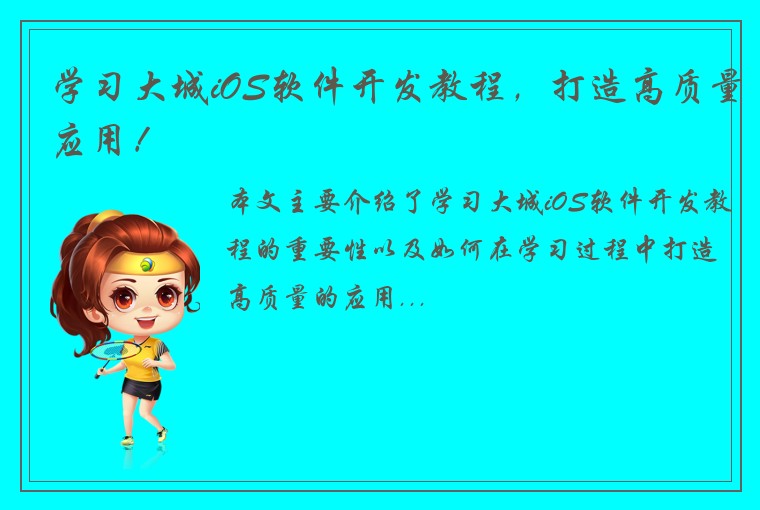 学习大城iOS软件开发教程，打造高质量应用！