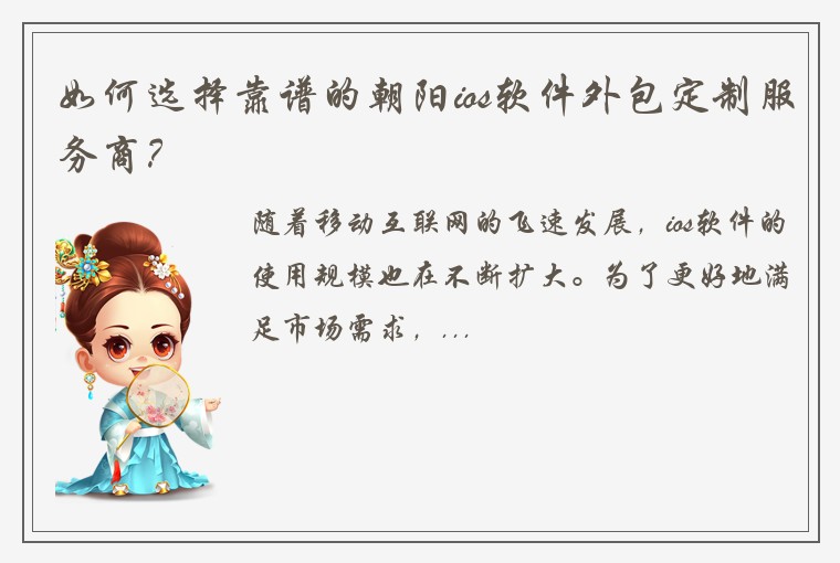 如何选择靠谱的朝阳ios软件外包定制服务商？