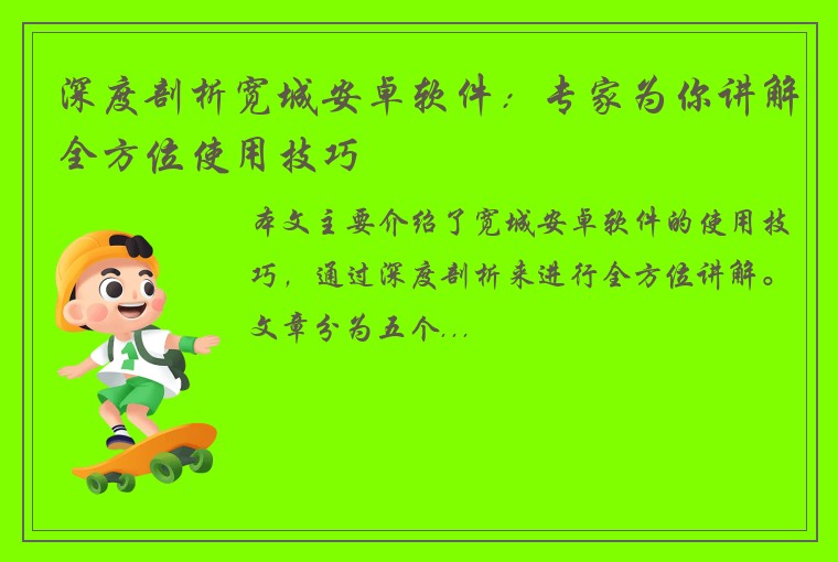 深度剖析宽城安卓软件：专家为你讲解全方位使用技巧