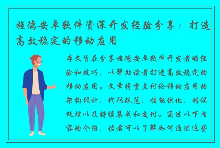 旌德安卓软件资深开发经验分享：打造高效稳定的移动应用