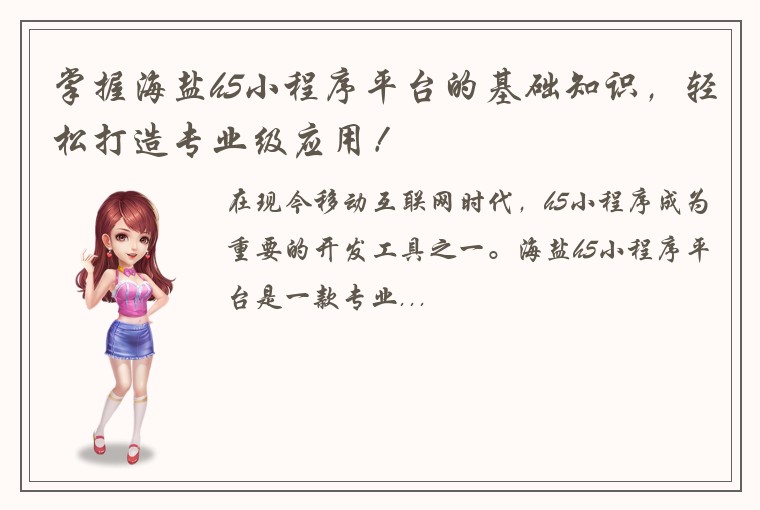 掌握海盐h5小程序平台的基础知识，轻松打造专业级应用！