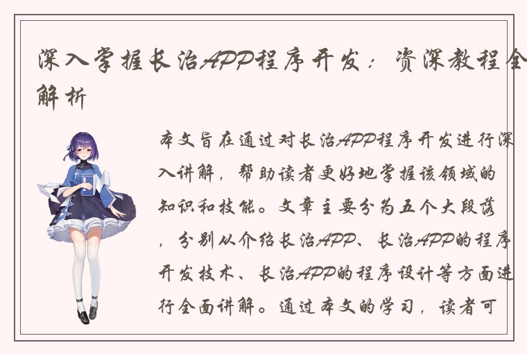 深入掌握长治APP程序开发：资深教程全解析