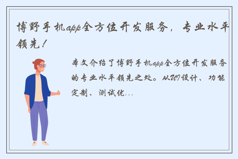 博野手机app全方位开发服务，专业水平领先！