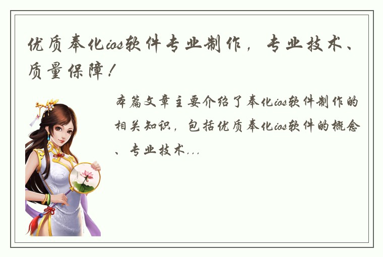 优质奉化ios软件专业制作，专业技术、质量保障！