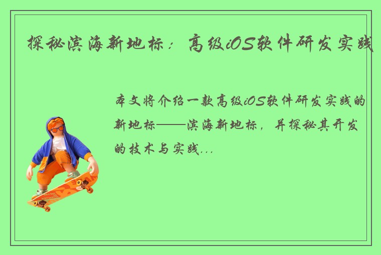 探秘滨海新地标:高级iOS软件研发实践