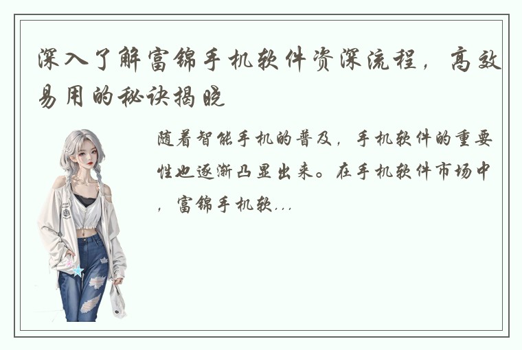 深入了解富锦手机软件资深流程，高效易用的秘诀揭晓