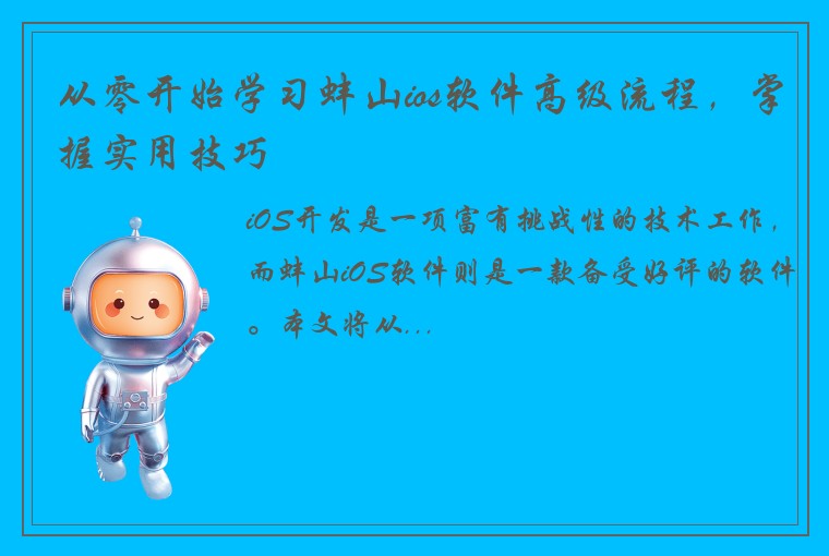 从零开始学习蚌山ios软件高级流程，掌握实用技巧