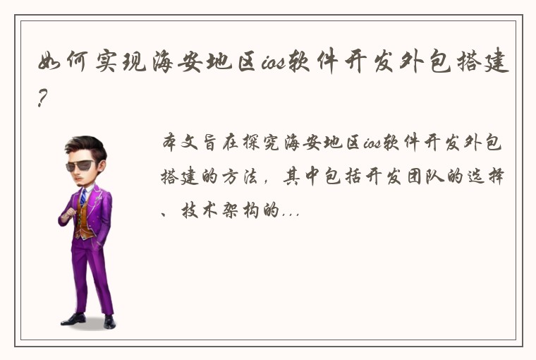 如何实现海安地区ios软件开发外包搭建？