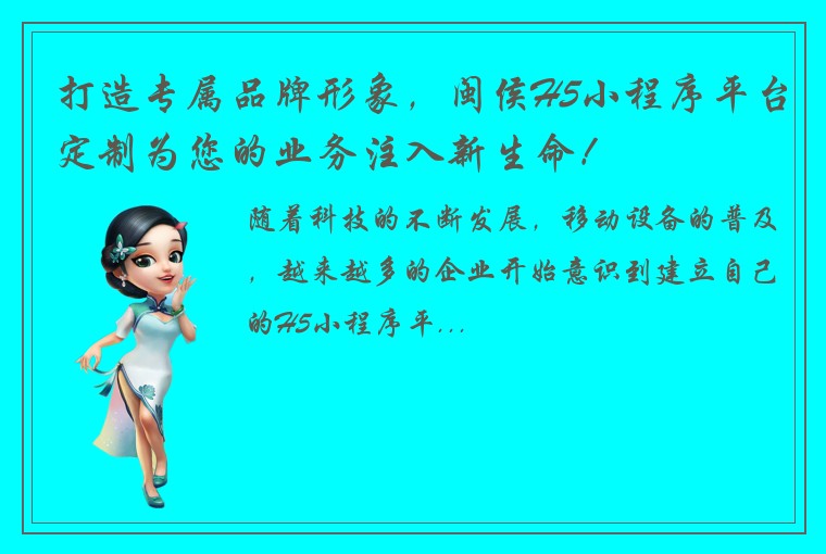 打造专属品牌形象，闽侯H5小程序平台定制为您的业务注入新生命！