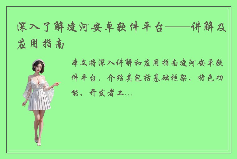 深入了解凌河安卓软件平台——讲解及应用指南