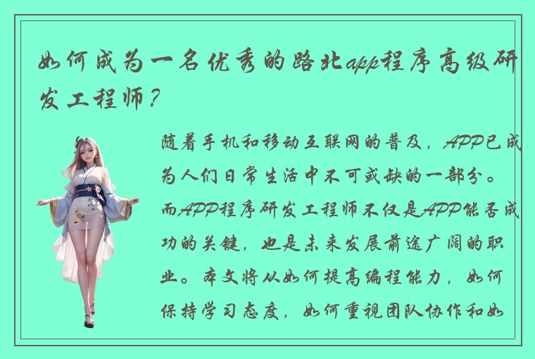 如何成为一名优秀的路北app程序高级研发工程师？
