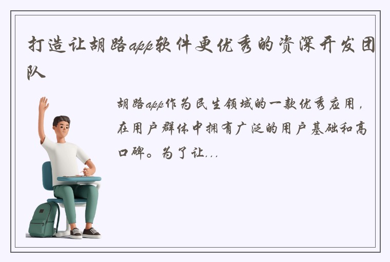 打造让胡路app软件更优秀的资深开发团队