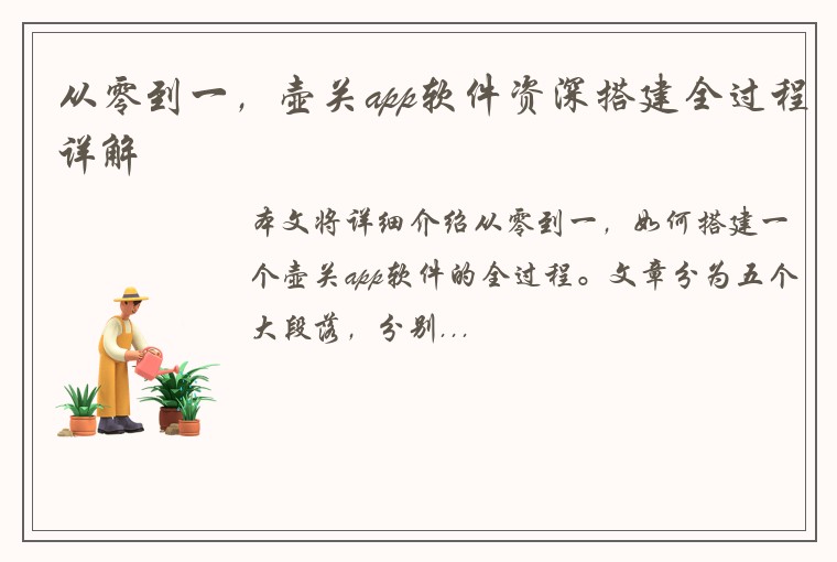 从零到一，壶关app软件资深搭建全过程详解