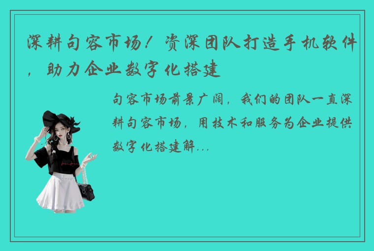 深耕句容市场!资深团队打造手机软件,助力企业数字化搭建