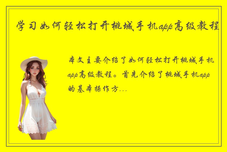 学习如何轻松打开桃城手机app高级教程