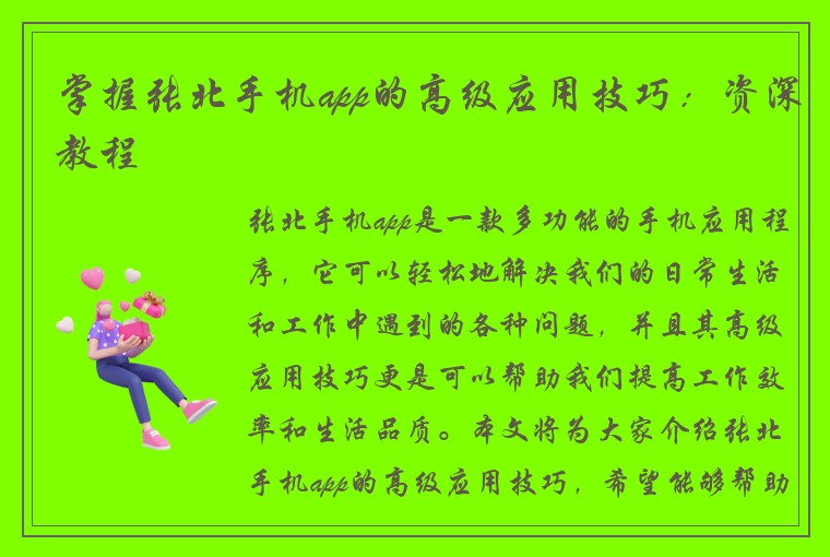 掌握张北手机app的高级应用技巧:资深教程