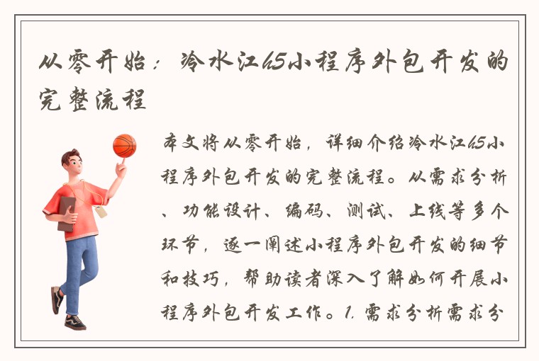 从零开始:冷水江h5小程序外包开发的完整流程
