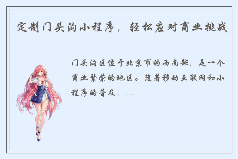 定制门头沟小程序,轻松应对商业挑战