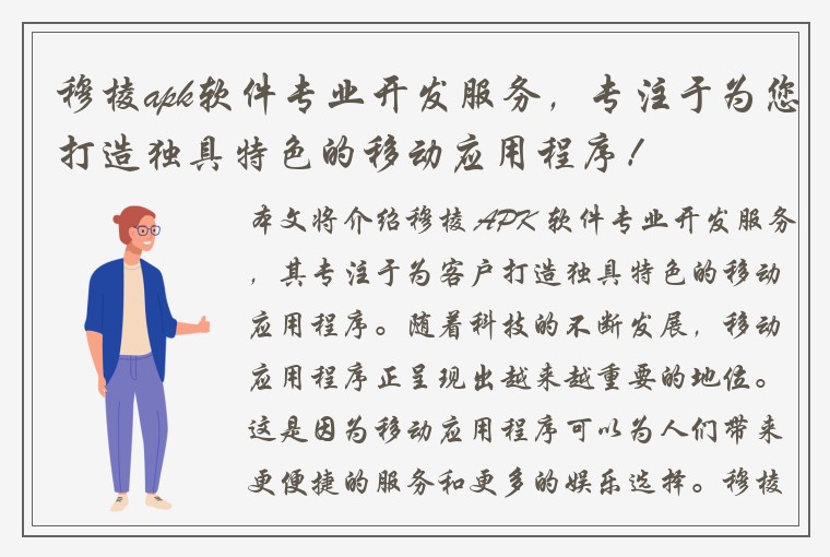 穆棱apk软件专业开发服务,专注于为您打造独具特色的移动应用程序!
