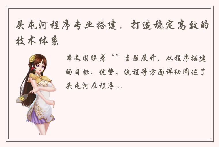 头屯河程序专业搭建，打造稳定高效的技术体系