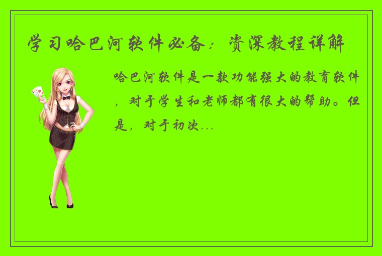 学习哈巴河软件必备：资深教程详解