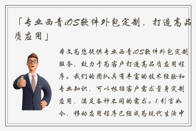 「专业西青iOS软件外包定制，打造高品质应用」