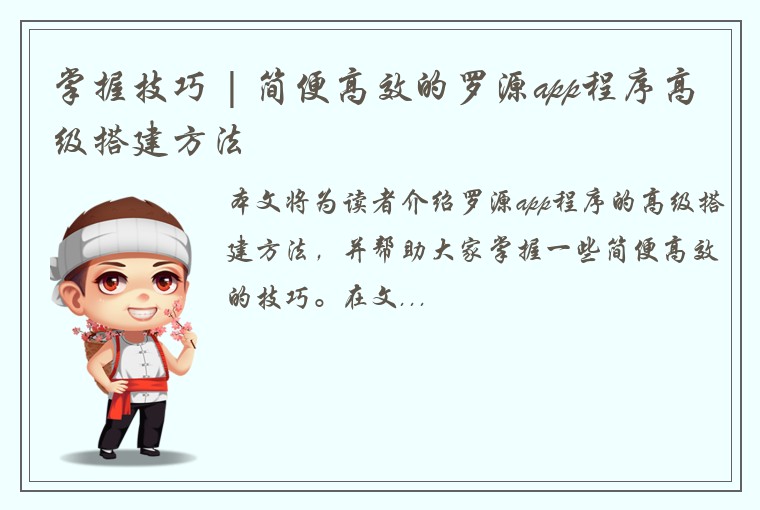 掌握技巧 | 简便高效的罗源app程序高级搭建方法