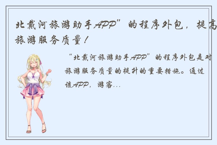 北戴河旅游助手APP”的程序外包,提高旅游服务质量!