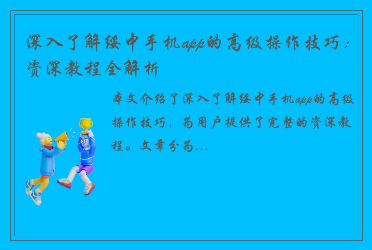 深入了解绥中手机app的高级操作技巧：资深教程全解析